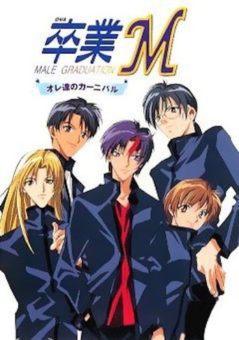 卒業M オレ達のカーニバル Poster