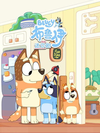 布鲁伊迷你剧 中文版 Poster