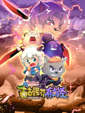 喜羊羊与灰太狼之古古怪界有古怪 Poster