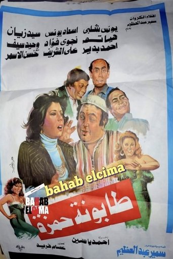 Tabounet Hamza - طابونة حمزة Poster