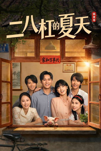 二八杠的夏天 Poster