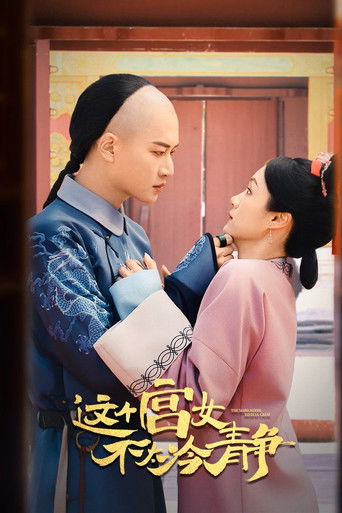 这个宫女不太冷静 Poster