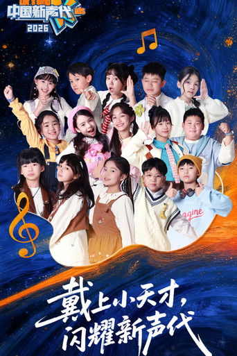中国新声代 第六季 Poster