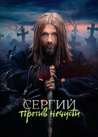 Sergius Against Evil Spirits Poster