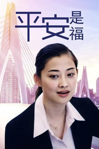 平安是福 Poster