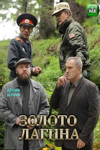 Золото Лагина Poster