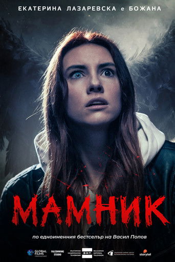 Мамник Poster