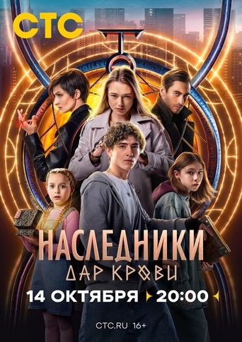 Наследники. Дар крови Poster