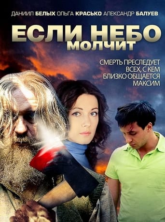 Если небо молчит Poster