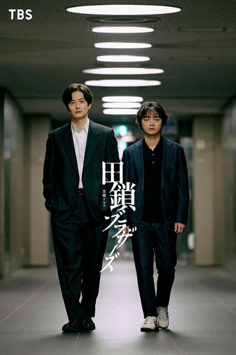 田鎖ブラザーズ Poster