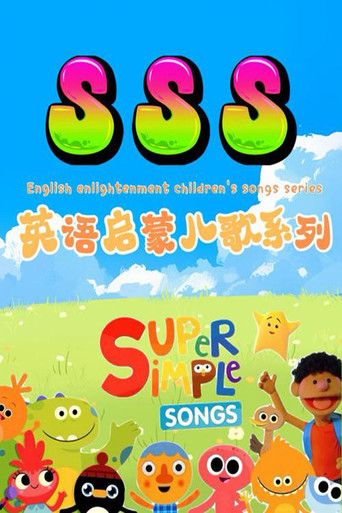 SSS英语启蒙儿歌 Poster