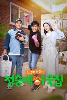 인생 때려잡기: 정승제 하숙집 Poster