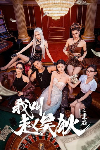 我叫赵吴狄之重启 Poster