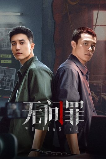 无间罪 Poster
