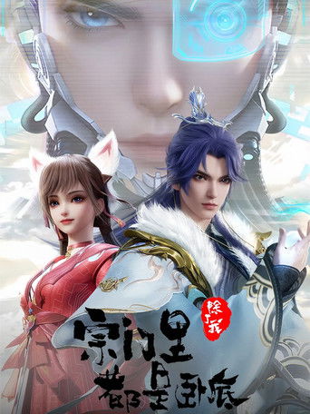 宗门里除了我都是卧底（总集版） Poster