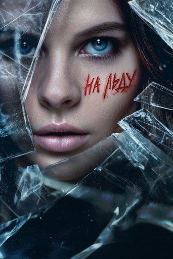 На льду Poster