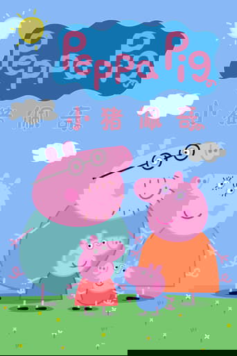 小猪佩奇国语版 Poster