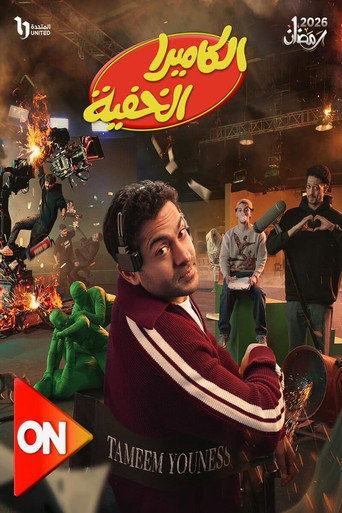 الكاميرا الخفية Poster