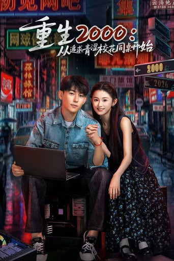 ​重生2000：从追求青涩校花同桌开始​ Poster