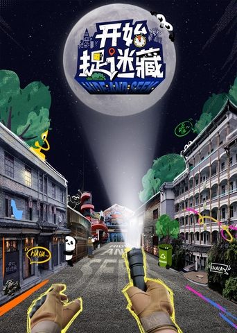 开始捉迷藏 Poster