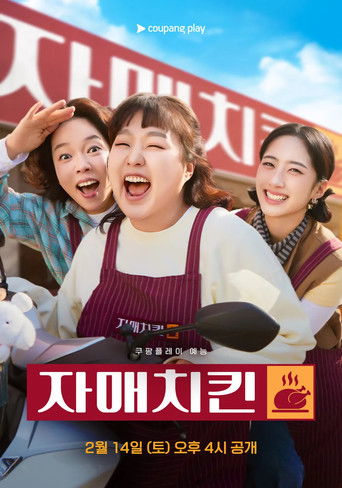자매치킨 Poster