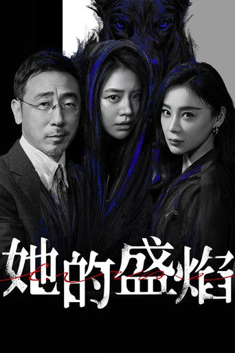 她的盛焰 Poster